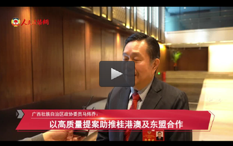 广西壮族自治区政协委员马炜乔：以高质量提案助推桂港澳及东盟合作