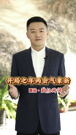 两会·政协网评|开局之年两会气象新