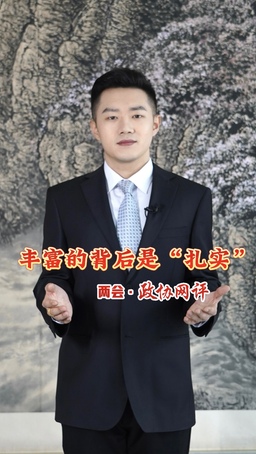 两会·政协网评|丰富的背后是“扎实”