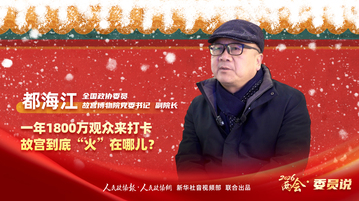 2026两会·委员说丨都海江：一年1800万观众来打卡 故宫到底“火”在哪儿？