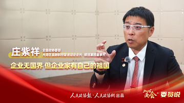 2026 两会?委员说丨庄紫祥：企业无国界 但企业家有自己的祖国