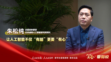 2026两会·委员说丨朱松纯：让人工智能不仅“有脑” 更要“有心”