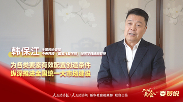 2026两会·委员说丨韩保江：为各类要素有效配置创造条件 纵深推进全国统一大市场建设
