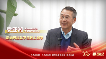 2026两会·委员说｜袁亚湘：培养兴趣让学生迷上数学