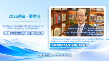 2026两会·委员说丨全国政协委员、中国前常驻联合国代表刘结一：“万物并育而不相害，道并行而不相悖”的哲思和智慧