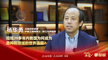 2026两会·委员说丨全国政协常委杨华勇：短短20多年我国为何成为盾构机领域的世界强国？