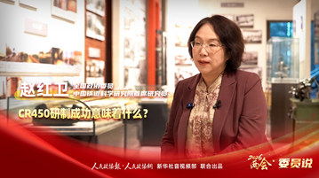 2026两会·委员说丨全国政协委员赵红卫：CR450研制成功意味着什么？