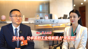 ?两会·我在现场|王小龙：让工业母机装上“中国芯”