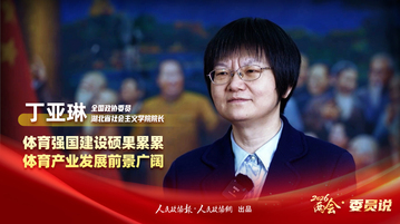 2026两会·委员说丨全国政协委员丁亚琳：人民群众对美好生活的向往推动体育事业高质量发展