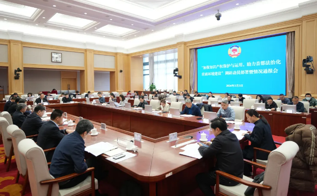 北京市政协召开重点议题调研动员部署暨情况通报会