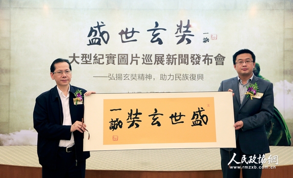 大公报社委、大公网总裁林学飞与人民政协报副社长王相伟展示中国佛教协会名誉会长一诚长老为本次活动题写的《盛世玄奘》墨宝（摄影：姚勇）