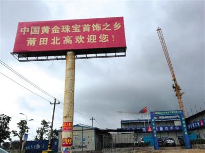 5月10日，在莆田市北高镇埕头村，正在建设的莆田国际珠宝产业园。 新京报记者 朱星 摄